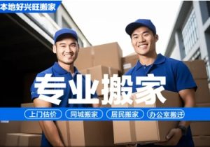 专业居民搬家，厂房迁移，设备搬运、办公室搬家、库房打包、就近派车-四川畅祥千弘科技有限公司