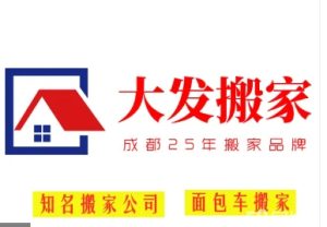 成都20年老牌搬家公司 搬公司 搬设备钢琴鱼缸 人工搬运卸货装车-四川畅祥千弘科技有限公司