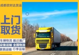 成都物流货运/大件物流/行李托运/家具托运/设备运输/电瓶车轿车托运-四川畅祥千弘科技有限公司