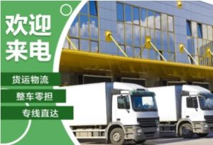 专业成都到全国物流专线，货物托运，上门提货，提供包装-四川畅祥千弘科技有限公司