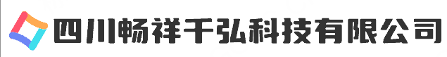 四川畅祥千弘科技有限公司-四川畅祥千弘科技有限公司